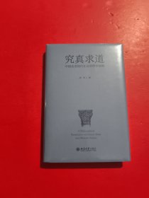 究真求道：中国走进现代社会的哲学省察 未拆封