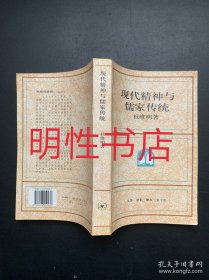 现代精神与儒家传统