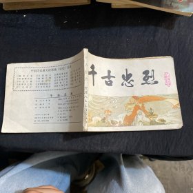 连环画：千古忠烈