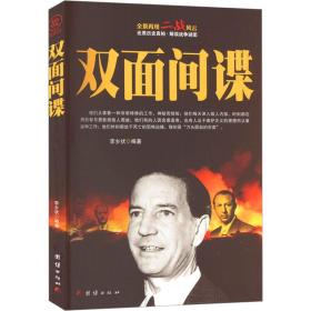 双面间谍 历史、军事小说  新华正版
