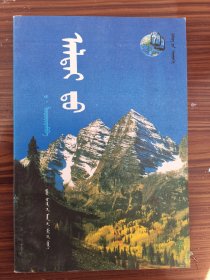 在阿尔泰山 蒙文