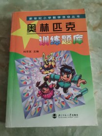 新世纪小学数学活动丛书：奥林匹克训练题库