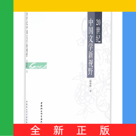 20世紀中國文學新視野