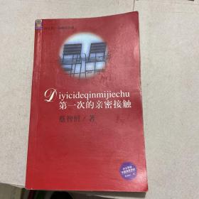 第一次的亲密接触