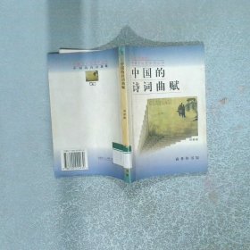 中国的诗词曲赋