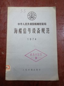 海船信号设备规范