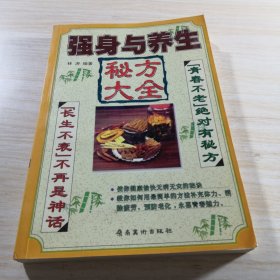 强身与养生秘方大全