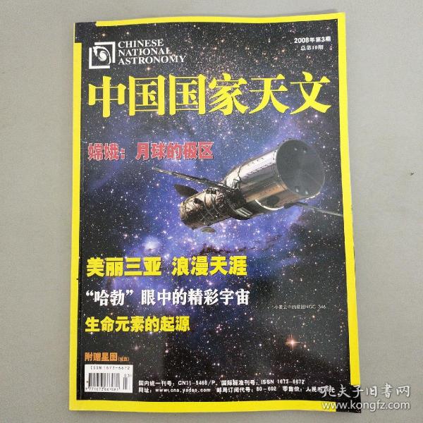 中国国家天文 2008年 第3期总第10期（嫦娥：月球的人极区）附赠星图拉页