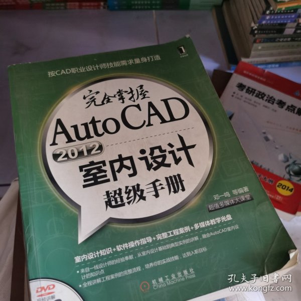完全掌握AutoCAD2012室内设计超级手册
