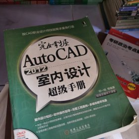 完全掌握AutoCAD2012室内设计超级手册