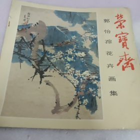 郭怡孮花卉画集