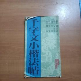 千字文小楷法帖