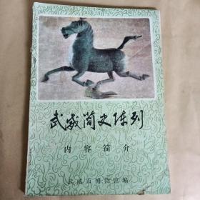 武威简史陈列，内容简介