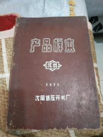 1971年辽宁省沈阳市低压开关厂产品样本图册，有很多毛主席语，有彩图，略有水渍潮迹，很厚，16开
