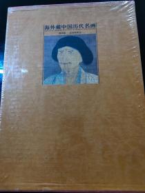 海外藏中国历代名画(第4册 辽金西夏元 全新塑封 发京东快递)