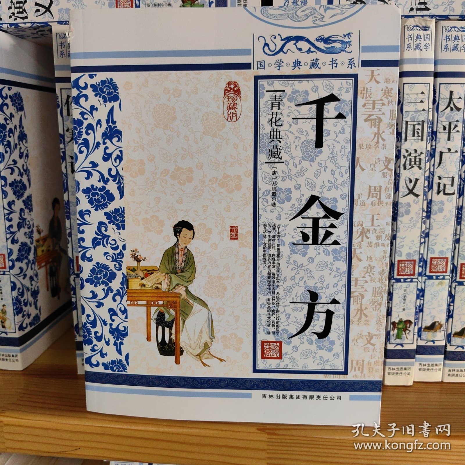 千金方