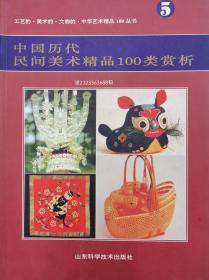 中国历代民间美术精品100类赏析