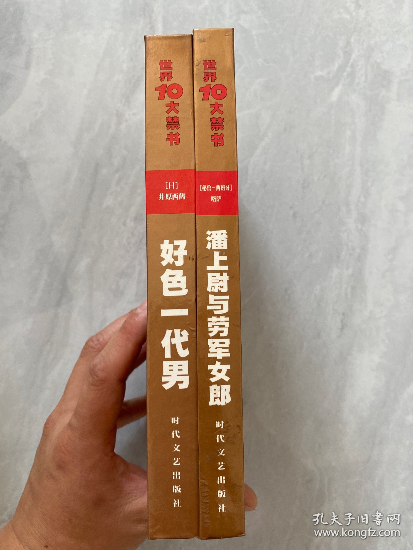 名人的哀荣：世界十大禁书（潘上尉与劳军女郎、好色一代男）两本合售