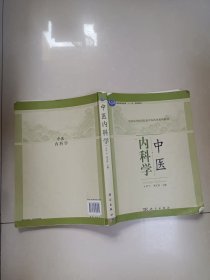 普通高等教育“十二五”规划教材·全国高等医学院校中医药类系列教材：中医内科学