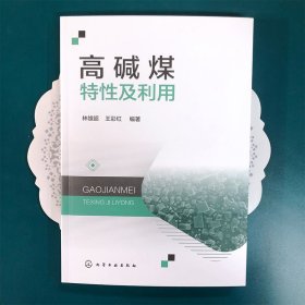 全新正版 高碱煤特性及利用 编者:林雄超//王彩红|责编:傅聪智//张双进 9787122408907 化学工业