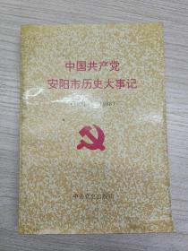 中国共产党安阳市历史大事记