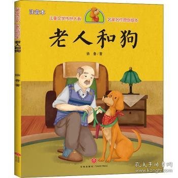 老人和狗(注音本)/经典动画原创绘本/儿童文学传世大系