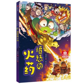 【全新正版，假一罚四】愤怒的火药