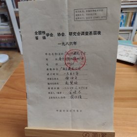 全国性/省级学会、协会、研究会调查基层表：广西土木建筑学会