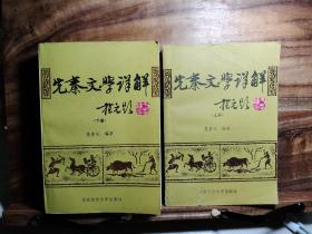 先秦文学详解（上下两册全 著名学者、书法家于植元作序，题书名）