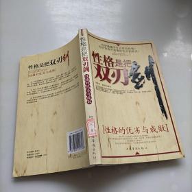 性格是把雙刃劍