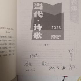 《当代·诗歌》增刊一（也就是试刊号），林莽、李点、徐晨亮、海玉、南人、刘立云，联合签名。