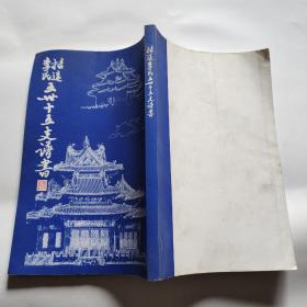 李氏招远五世十五支谱书