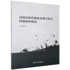 正版包邮 高校民族传统体育教学模式的创新性研究 梁田 吉林人民出版社