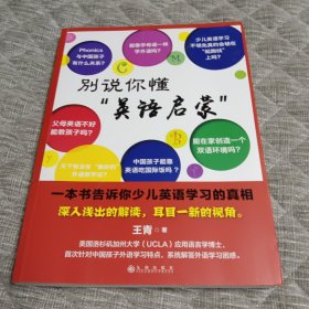 别说你懂“英语启蒙”：一本书告诉你少儿英语学习的真相