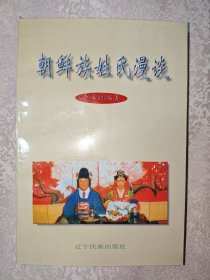 朝鲜族姓氏漫谈