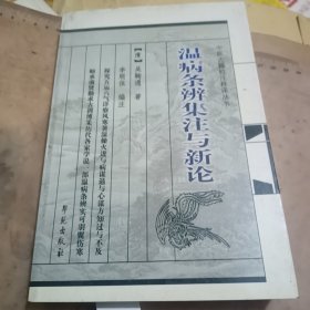 中医古籍校注释译丛书：温病条辨集注与新论