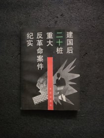 建国后二十桩重大反革命案件纪实