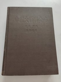 中国大百科全书：建筑、园林、城市规划