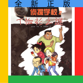 侦探学校(2T恤衫之谜)