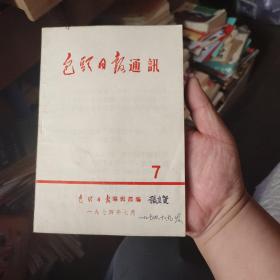 包钢日报通讯 1974 年7