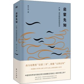 启蒙先知 严复、梁启超的思想