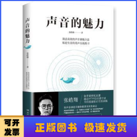 声音的魅力(附赠精品课程配套、答疑精粹、示范视频等数百段材料)