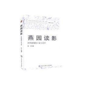 燕园读影(时代影像的工业与美学)/北京大学艺术学文丛