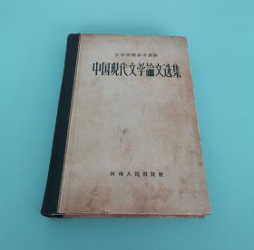 中国现代文学论文选集 1917-1942 精装本