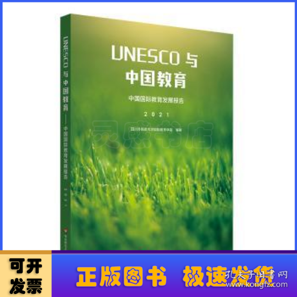 UNESCO与中国教育：中国国际教育发展报告（2021）