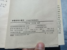 中国民间小单方