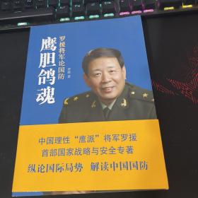 鹰胆鸽魂：罗援将军论国防