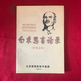 白求恩言論錄（中英文本）