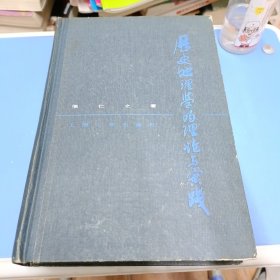 历史地理学的理论与实践 精装 1979年一版一印