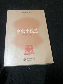 中国文库·文学类：京派小说选